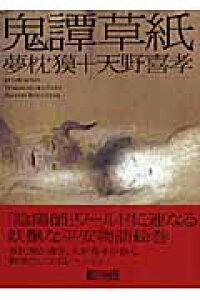 楽天ブックス 鬼譚草紙 夢枕獏 本 楽天ブックス 鬼譚草紙 夢枕獏 本